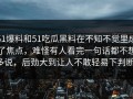 51爆料和51吃瓜黑料在不知不觉里成了焦点，难怪有人看完一句话都不想多说，后劲大到让人不敢轻易下判断。