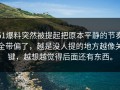 51爆料突然被提起把原本平静的节奏全带偏了，越是没人提的地方越像关键，越想越觉得后面还有东西。