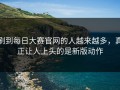 刷到每日大赛官网的人越来越多，真正让人上头的是新版动作