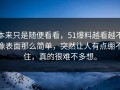 本来只是随便看看，51爆料越看越不像表面那么简单，突然让人有点绷不住，真的很难不多想。