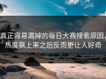 真正容易漏掉的每日大赛搜索原因，热度飙上来之后反而更让人好奇