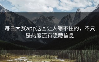 每日大赛app这回让人绷不住的，不只是热度还有隐藏信息