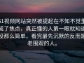 51视频网站突然被提起在不知不觉里成了焦点，真正懂的人第一眼就知道没那么简单，看完最先沉默的反而是老围观的人。