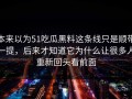 本来以为51吃瓜黑料这条线只是顺带一提，后来才知道它为什么让很多人重新回头看前面