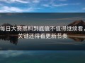 每日大赛黑料到底值不值得继续看，关键还得看更新节奏