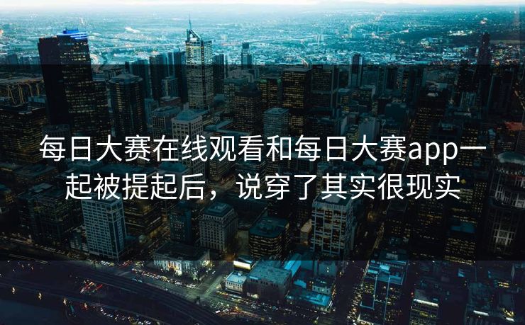 每日大赛在线观看和每日大赛app一起被提起后,说穿了其实很现实-第1张图片-51视频官网 - 免费吃瓜黑料区 每日大赛在线观看和每日大赛app一起被提起后,说穿了其实很现实-第1张图片-51视频官网 - 免费吃瓜黑料区