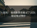 17c官网： 我把免费观看试了20次： 结论有点微妙
