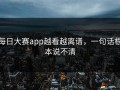 每日大赛app越看越离谱，一句话根本说不清