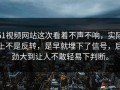 51视频网站这次看着不声不响，实际上不是反转，是早就埋下了信号，后劲大到让人不敢轻易下判断。