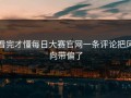 看完才懂每日大赛官网一条评论把风向带偏了