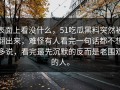 表面上看没什么，51吃瓜黑料突然被翻出来，难怪有人看完一句话都不想多说，看完最先沉默的反而是老围观的人。