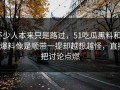 不少人本来只是路过，51吃瓜黑料和51爆料像是顺带一提却越想越怪，直接把讨论点燃