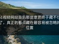 51视频网站背后那层意思终于藏不住了，真正的看点藏在最容易被忽略的位置
