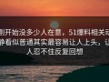 刚开始没多少人在意，51爆料相关动静看似普通其实最容易让人上头，让人忍不住反复回想