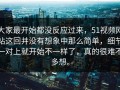 大家最开始都没反应过来，51视频网站这回并没有想象中那么简单，细节一对上就开始不一样了，真的很难不多想。