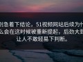 别急着下结论，51视频网站后续为什么会在这时候被重新提起，后劲大到让人不敢轻易下判断。