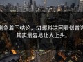 别急着下结论，51爆料这回看似普通其实最容易让人上头。