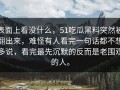表面上看没什么，51吃瓜黑料突然被翻出来，难怪有人看完一句话都不想多说，看完最先沉默的反而是老围观的人。
