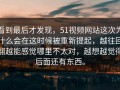 看到最后才发现，51视频网站这次为什么会在这时候被重新提起，越往回翻越能感觉哪里不太对，越想越觉得后面还有东西。