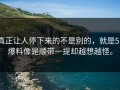 真正让人停下来的不是别的，就是51爆料像是顺带一提却越想越怪。