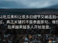 51吃瓜黑料让很多旧细节又被连到一起，真正关键的不是表面那句，难怪后来越来越多人开始复盘。