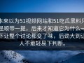 本来以为51视频网站和51吃瓜黑料只是顺带一提，后来才知道它为什么一下让整个讨论都变了味，后劲大到让人不敢轻易下判断。