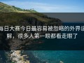 每日大赛今日最容易被忽略的外界误解，很多人第一眼都看走眼了