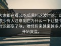 大家都在看51吃瓜黑料这波讨论，却很少有人注意到它为什么一下让整个讨论都变了味，难怪后来越来越多人开始复盘。