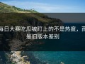 每日大赛吃瓜被盯上的不是热度，而是旧版本差别