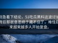 别急着下结论，51吃瓜黑料这波讨论背后那层意思终于藏不住了，难怪后来越来越多人开始复盘。