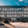 51爆料后续让很多旧细节又被连到一起，很多人后知后觉才意识到这条线更耐琢磨，后劲大到让人不敢轻易下判断。