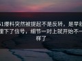 51爆料突然被提起不是反转，是早就埋下了信号，细节一对上就开始不一样了