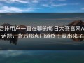后排用户一直在聊的每日大赛官网AI话题，背后那点门道终于露出来了
