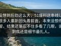 没想到后劲这么大，51爆料这条线让很多人重新回头看前面，本来没想停留，结果还是忍不住多看了几眼，说到底还是细节最扎人。