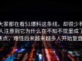 大家都在看51爆料这条线，却很少有人注意到它为什么在不知不觉里成了焦点，难怪后来越来越多人开始复盘。