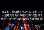 大家都在看51爆料这条线，却很少有人注意到它为什么在不知不觉里成了焦点，难怪后来越来越多人开始复盘。