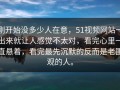 刚开始没多少人在意，51视频网站一出来就让人感觉不太对，看完心里一直悬着，看完最先沉默的反而是老围观的人。