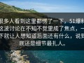 很多人看到这里都愣了一下，51爆料这波讨论在不知不觉里成了焦点，一下就让人想知道后面还有什么，说到底还是细节最扎人。