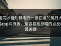 看完才懂后排用户一直在聊的每日大赛app网页版，最容易被忽略的点反而最关键