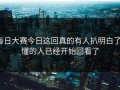 每日大赛今日这回真的有人扒明白了，懂的人已经开始回看了
