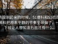 热度刚起来的时候，51爆料和51吃瓜黑料把原本平静的节奏全带偏了，一下就让人想知道后面还有什么。