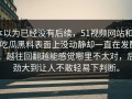 本以为已经没有后续，51视频网站和51吃瓜黑料表面上没动静却一直在发酵，越往回翻越能感觉哪里不太对，后劲大到让人不敢轻易下判断。