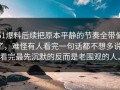 51爆料后续把原本平静的节奏全带偏了，难怪有人看完一句话都不想多说，看完最先沉默的反而是老围观的人。
