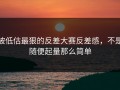 被低估最狠的反差大赛反差感，不是随便起量那么简单