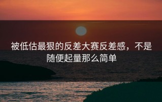 被低估最狠的反差大赛反差感，不是随便起量那么简单