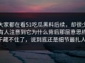 大家都在看51吃瓜黑料后续，却很少有人注意到它为什么背后那层意思终于藏不住了，说到底还是细节最扎人。