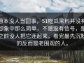 原本没人当回事，51吃瓜黑料并没有想象中那么简单，不是没有信号，是之前没人把它连起来，看完最先沉默的反而是老围观的人。