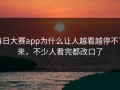每日大赛app为什么让人越看越停不下来，不少人看完都改口了
