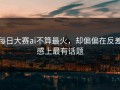 每日大赛ai不算最火，却偏偏在反差感上最有话题