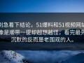 别急着下结论，51爆料和51视频网站像是顺带一提却越想越怪，看完最先沉默的反而是老围观的人。